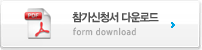 참가신청서 다운로드