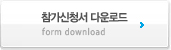 참가신청서 다운로드